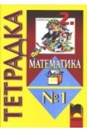 Тетрадка №1 по математика за 2. клас