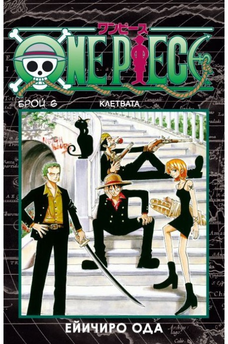 One Piece брой 6 - Клетвата