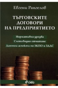 Търговските договори на предприятието