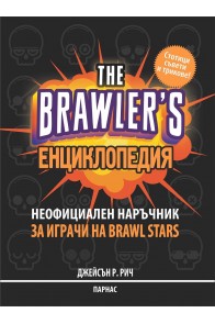 The Brawler's енциклопедия - Неофициален наръчник за игрите на Brawl Stars