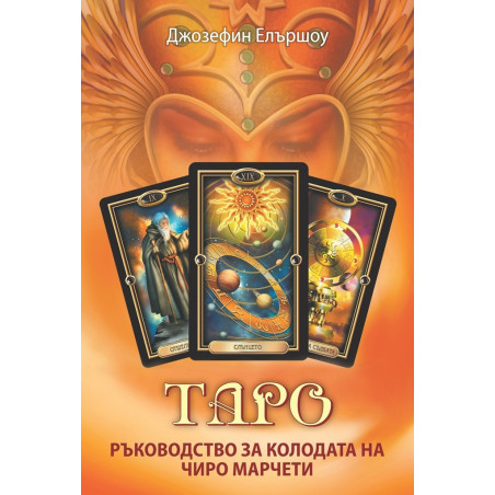 Таро - ръководство за колодата на Чиро Марчети