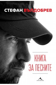 Стефан Вълдобрев - Книга за песните