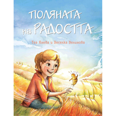 Поляната на радостта