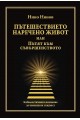 Пътешествието наречено живот или Пътят към съвършенството