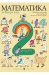Математика за 2. клас