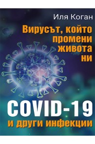 Вирусът, който промени живота ни - COVID-19 и други инфекции