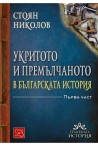 Укритото и премълчаното в българската история - Част I