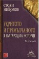 Укритото и премълчаното в българската история - Част III - твърди корици