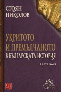 Укритото и премълчаното в българската история - Част III - твърди корици