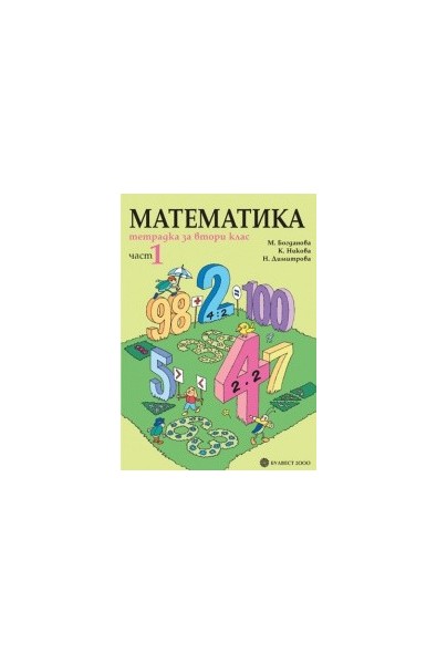 Тетрадка по математика за 2. клас – Част 1