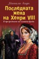 Последната жена на Хенри VІІІ - В прегръдките на Синята брада