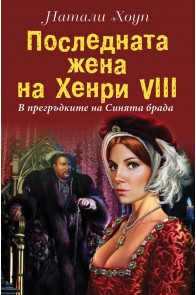 Последната жена на Хенри VІІІ - В прегръдките на Синята брада