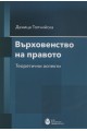 Върховенство на правото. Теоретични аспекти