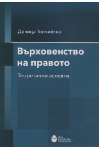 Върховенство на правото. Теоретични аспекти