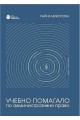 Учебно помагало по административно право