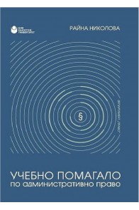 Учебно помагало по административно право