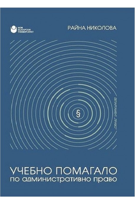 Учебно помагало по административно право