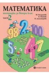 Тетрадка по математика за 2. клас – Част 2
