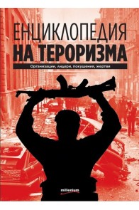 Енциклопедия на тероризма - Организации, лидери, покушения, жертви