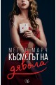 Късметът на дявола - книга 2