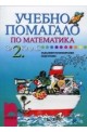 Учебно помагало по математика за задължителноизбираема подготовка за 2. клас