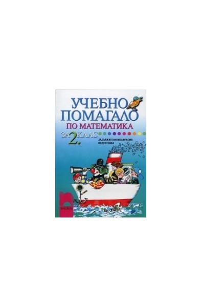 Учебно помагало по математика за задължителноизбираема подготовка за 2. клас