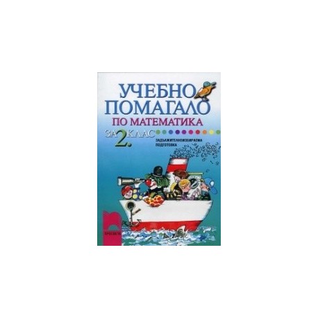 Учебно помагало по математика за задължителноизбираема подготовка за 2. клас