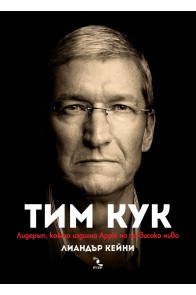 Тим Кук - Лидерът, който издигна Apple на по-високо ниво