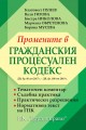 Промените в гражданския процесуален кодекс