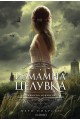 Измамна целувка - книга 1