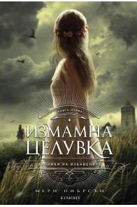 Измамна целувка - книга 1