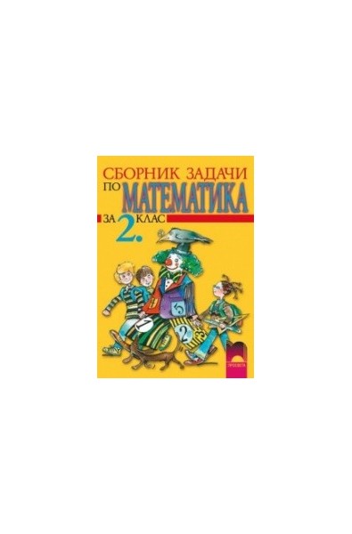 Сборник със задачи по математика за 2. клас