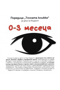 Точната книжка за деца на възраст 0 - 3 месеца