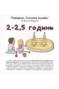 Точната книжка за деца на възраст 2 - 2,5 години
