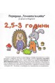 Точната книжка за деца на възраст 2,5 - 3 години