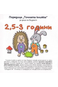 Точната книжка за деца на възраст 2,5 - 3 години