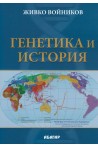 Генетика и история