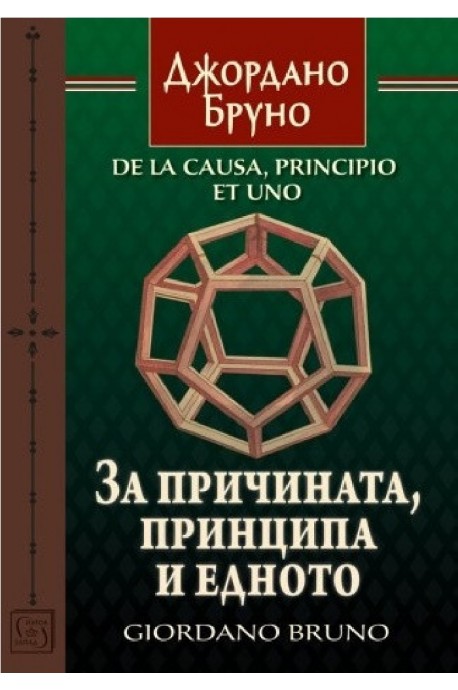 За причината, принципа и едното