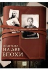 Свидетелка на две епохи