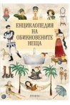 Енциклопедия на обикновените неща
