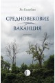 Средновековие. Ваканция