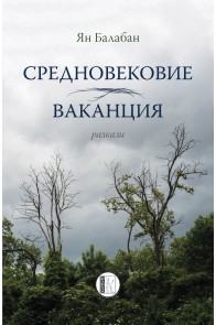 Средновековие. Ваканция