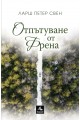 Отпътуване от Френа