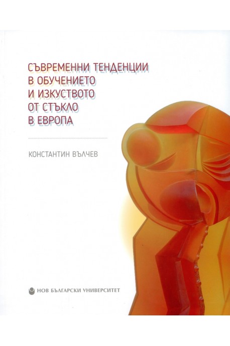 Съвременни тенденции в обучението и изкуството от стъкло в Европа