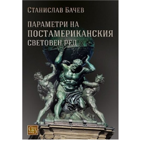 Параметри на постамериканския световен ред