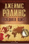 Последната одисея