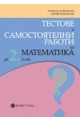 Тестове и самостоятелни работи по математика за 2. клас