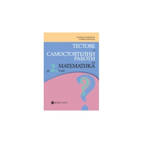 Тестове и самостоятелни работи по математика за 2. клас