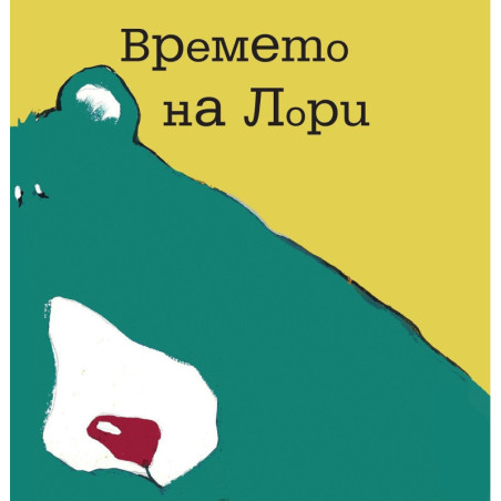 Времето на Лори