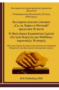 Българско неделно училище „Св. св. Кирил и Методий“ представя 18 поети